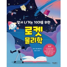 T-IME Books 火箭物理學： 獻給領先的青少年, 馬修·布蘭登·伍德, 產品名稱