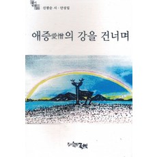 애증의 강을 건너며:신광순 시 단상집, 글벗, 신광순