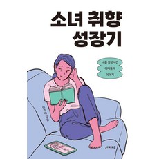 Sanzini Book 少女品味成長記：讓我成長的女子們的故事, 李珠羅