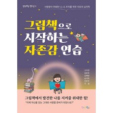 [맘에드림]그림책으로 시작하는 자존감 연습 : 사랑받아 마땅한 나 너 우리를 위한 치유의 심리학, 상품명, 그림책사랑교사모임 고지연 김준호 김혜영 송석희 전은주