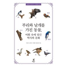 부리와 날개를 가진 동물 어휘 속에 담긴 역사와 문화, 따비, 기유미 신아사 이선희 홍유빈