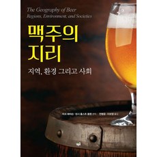 맥주의 지리:지역 환경 그리고 사회, 푸른길, 마크 패터슨 낸시 홀스트 풀렌