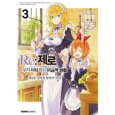 Re : 제로부터 시작하는 이세계 생활 3 : 제4장 성역과 탐욕의 마녀, 영상출판미디어(주), 아토리 하루노
