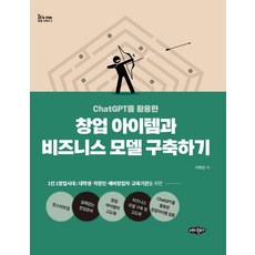 ChatGPT를 활용한 창업 아이템과 비즈니스 모델 구축하기 - It’s me 창업시리즈 2, 내하출판사, 이현상