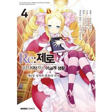 Re : 제로부터 시작하는 이세계 생활 제4장 4: 성역과 탐욕의 마녀, 노엔코믹스, 아토리 하루노
