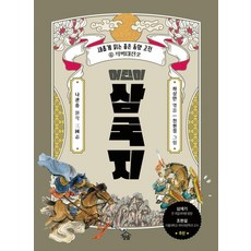 兒童三國志 6： 赤壁大戰 2, 青松出版社, 羅冠貞, 河尚萬 (作者) / 千賢貞 (插圖), 河相萬, 兒童版三國誌6：赤壁之戰2