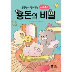 초등쌤이 알려주는 용의주도용돈의 비밀, 이상진, 이북스미디어, 상세내용 참조