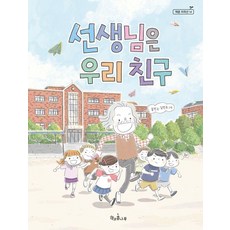 선생님은 우리 친구 - 책콩 저학년 14, 책과콩나무, 송언, 14null
