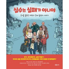 Deurujunieo 失誤不是失敗 ： 不懂放棄的10位天才發明家的故事 - 偉大發明家系列 (精裝), 馬克斯 坦波雷利 芭芭拉 戈齊