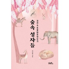 DHAM&BOOKS 森林中的聖人： 窺探經典中的動物之心, 李美玲