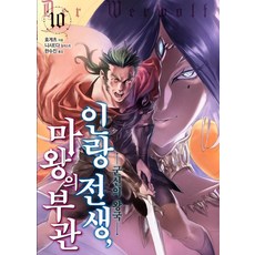인랑 전생 마왕의 부관 10 : 군신의 왕국 - S Novel+, 소미미디어, 효게츠