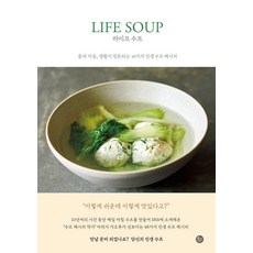 라이프 수프 : 몸과 마음 생활이 정돈되는 48가지 인생 수프 레시피, 유선사, 아리가 가오루
