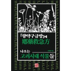 『鄉藥救急方』中出現的高麗時代植物, 昭明出版, 申鉉哲