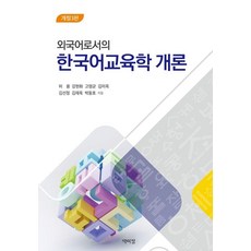 PagijongPress 作為外語的韓語教育學概論 (修訂第3版), 許容, 姜賢華, 高明均, 金美玉, 金善貞, 金在旭, 朴東浩