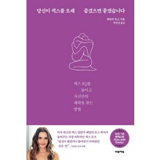 당신이 섹스를 오래 즐겼으면 좋겠습니다: 섹스 IQ를 높이고 자신만의 쾌락을 찾는 방법, 에밀리 모스, 아보카도