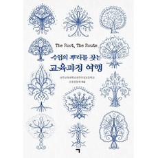 수업의 뿌리를 찾는 교육과정 여행, 기역, 전주교육대학교전주부설초등학교 교육공동체