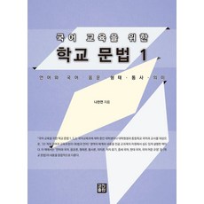 KyungjinPublishing 為了國語教育的學校文法 1： 語言與國語·音韻·形態·統辭·意義, 羅燦然