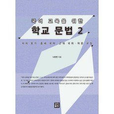 KyungjinPublishing 國語教育學校文法 2 ： 借字標記·中世紀國語·近代國語·語文規定, 羅贊淵