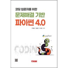 為程式設計入門者打造的以解決問題為基礎的Python 4.0, 朱宰欽 元聖賢 吳秀煥, 21世紀社