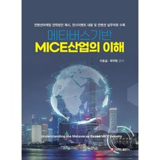 理解元宇宙時代的MICE產業：提出會展行銷策略方案 收錄展覽活動內容與會展實務詞彙, 白山出版社, 李浩吉 郭宇賢