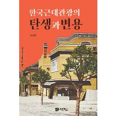 韓國近代觀光的誕生與變容, 仙人, 趙成雲