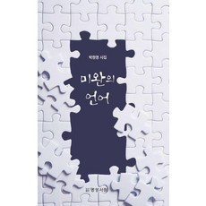 미완의 언어, 명성서림, 박원영