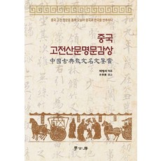 中國古典散文名文鑑賞, 學古坊, 朴炳錫