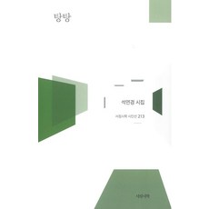 탕탕 - 시인선 213 (양장), 서정시학, 석연경