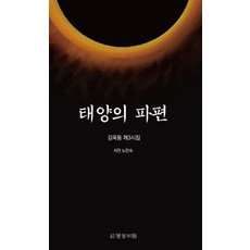 태양의 파편 : 김욱동 제3시집, 명성서림