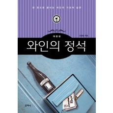 葡萄酒的定論：一本搞定葡萄酒基礎與實戰, 高暢范, 山智尼