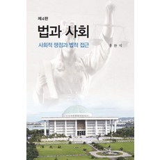 법과 사회 : 사회적 쟁점과 법적 접근 (제4판), 홍완식, 법문사