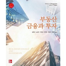 부동산 금융과 투자 (제17판), 한티에듀, William Brueggeman Jerey D. Fisher