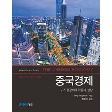 중국경제 : 시장경제의 적응과 성장 (제2판), 한티에듀, Barry Naughton