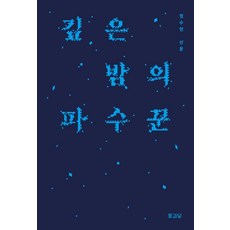 Dochgwadach 深夜的守護者 - 日日文庫, 鄭秀賢