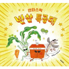 판타스틱 반찬 특공대 - 그림책 12 (양장), 노는날, 단품