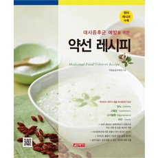 약선레시피 : 대사증후군 예방을 위한 (영어 레시피 수록), 21세기사, 국립농업과학원