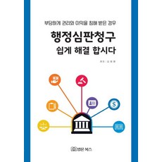 BeopmunBooks 輕鬆解決行政審判請求, 金容煥