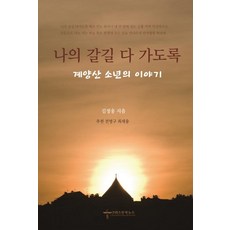 Christianbooknews 直到我走完我的路 (桂陽山少年的故事)