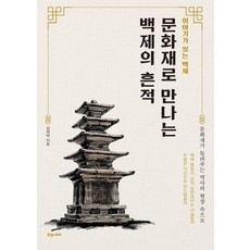 Hyuaenseutori 透過文化遺產探尋百濟遺跡 (有故事的百濟), 金希泰