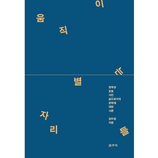 移動的星座們, 金美廷, 迦爾穆里