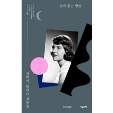 MAUMSAN 沒有浪費的夜晚 ： 西爾維婭·普拉斯作品集, 西爾維婭·普拉斯