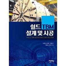 Eipobeupeuresseu 盾構式TBM設計與施工, 趙國煥, 產品名稱