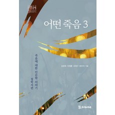 어떤 죽음 3 : 죽음에 대한 인문학이야기 - 철학자편, 모시는사람들, 김영욱 이재훈 조태구 최우석