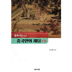 MYUNGMUNDANG 中國人的趣談： 歇後語 (精裝), 陳起煥