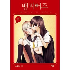 吸血鬼們 3：AKILI 漫畫, 斜線, AKILI