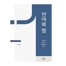 語言與法律：德國與韓國的法律語言研究, 語言與法律, 譯樂