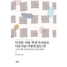 Youkrack 數位時代學生讀者如何閱讀多文本? - 梨花研究叢書 33 (精裝), 吳銀河, 單冊