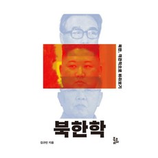 BookKorea 北韓學：客觀看待北韓, 金奎彬