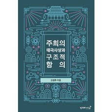주희의 태극사상과 구조적 함의, 창조와지식, 고성주