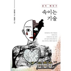 G-WORLD 欺騙的技術 ： 竊取思想, 朴恩協